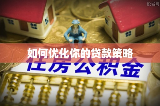 平顶山如何优化你的贷款策略