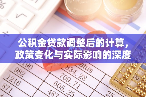 平顶山公积金贷款调整后的计算，政策变化与实际影响的深度解析