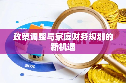 平顶山政策调整与家庭财务规划的新机遇