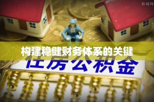 平顶山构建稳健财务体系的关键
