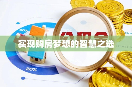 平顶山实现购房梦想的智慧之选