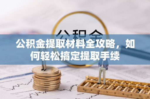 平顶山公积金提取材料全攻略，如何轻松搞定提取手续