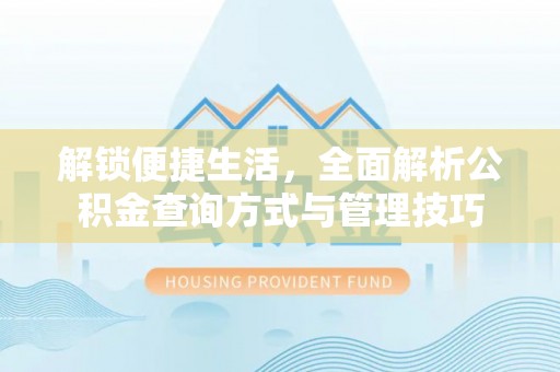 平顶山解锁便捷生活，全面解析公积金查询方式与管理技巧