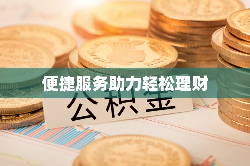 平顶山便捷服务助力轻松理财