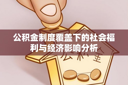 平顶山公积金制度覆盖下的社会福利与经济影响分析
