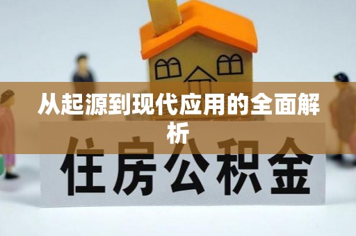 平顶山从起源到现代应用的全面解析