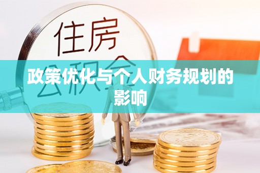 平顶山政策优化与个人财务规划的影响