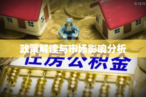 平顶山政策解读与市场影响分析