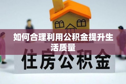 平顶山如何合理利用公积金提升生活质量