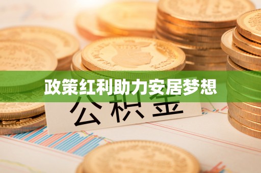 平顶山政策红利助力安居梦想