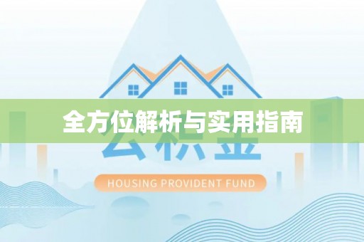 平顶山全方位解析与实用指南
