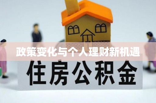 平顶山政策变化与个人理财新机遇