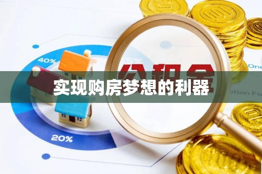 平顶山实现购房梦想的利器