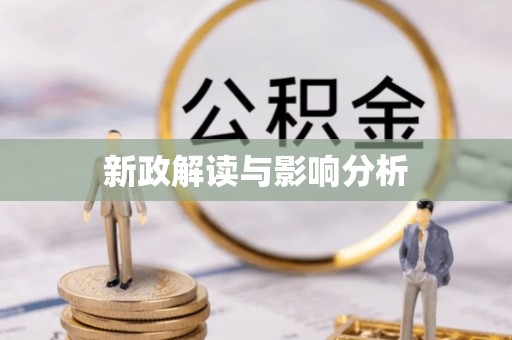 平顶山新政解读与影响分析