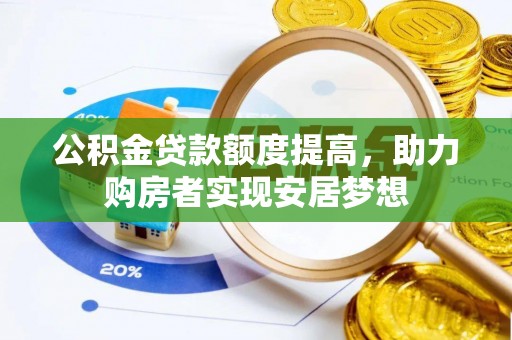 平顶山公积金贷款额度提高，助力购房者实现安居梦想