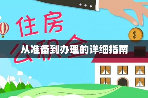 平顶山从准备到办理的详细指南