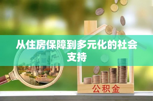 平顶山从住房保障到多元化的社会支持