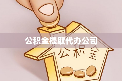 平顶山公积金提取代办公司