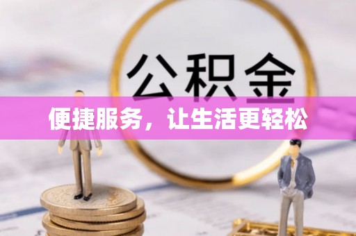 平顶山便捷服务，让生活更轻松