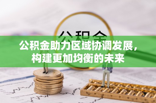 平顶山公积金助力区域协调发展，构建更加均衡的未来