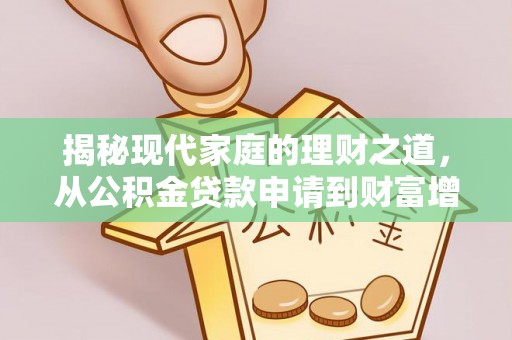 平顶山揭秘现代家庭的理财之道，从公积金贷款申请到财富增值