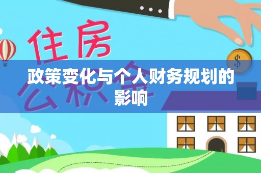 平顶山政策变化与个人财务规划的影响
