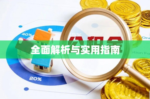平顶山全面解析与实用指南