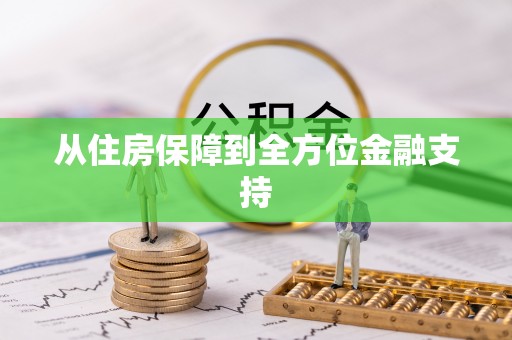 平顶山从住房保障到全方位金融支持