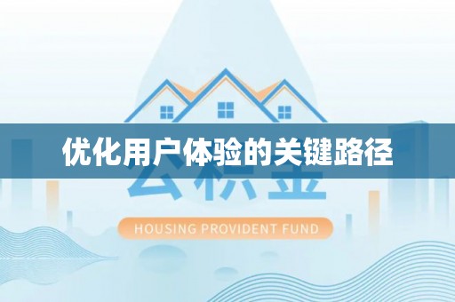 平顶山优化用户体验的关键路径