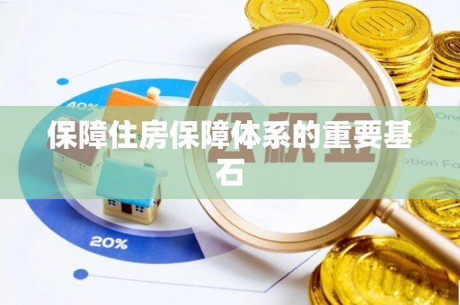 平顶山保障住房保障体系的重要基石