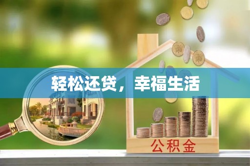 平顶山轻松还贷，幸福生活