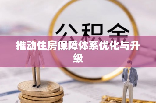 平顶山推动住房保障体系优化与升级