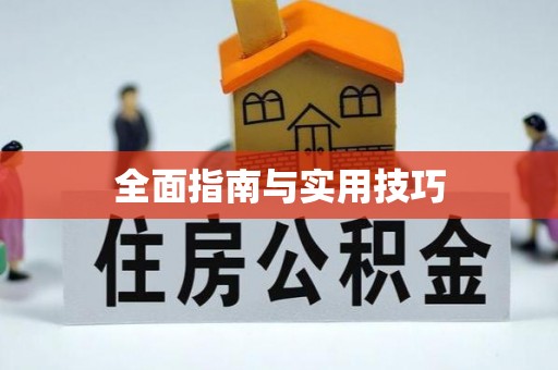 平顶山全面指南与实用技巧