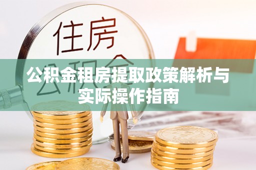 平顶山公积金租房提取政策解析与实际操作指南