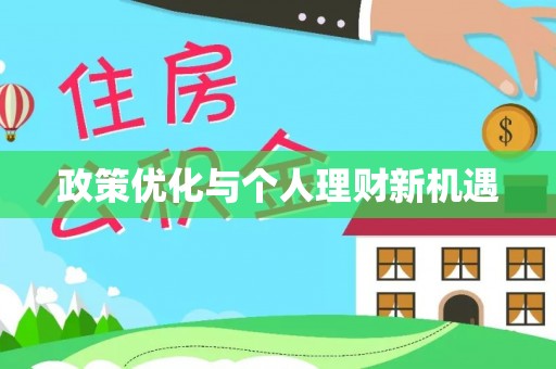 平顶山政策优化与个人理财新机遇