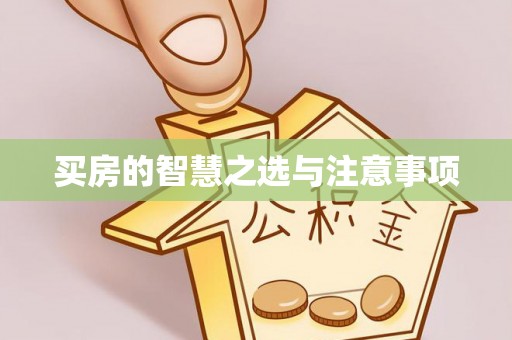 平顶山买房的智慧之选与注意事项