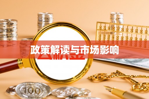 平顶山政策解读与市场影响