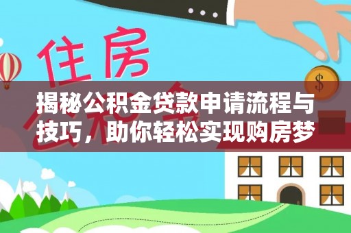 平顶山揭秘公积金贷款申请流程与技巧，助你轻松实现购房梦想