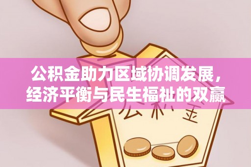 平顶山公积金助力区域协调发展，经济平衡与民生福祉的双赢之道