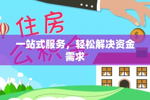 平顶山一站式服务，轻松解决资金需求