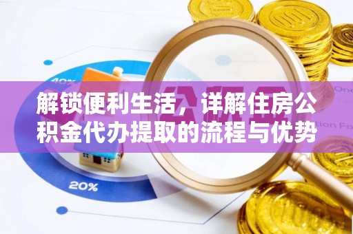 平顶山解锁便利生活，详解住房公积金代办提取的流程与优势