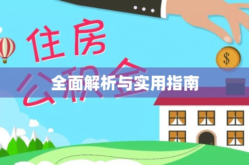 平顶山全面解析与实用指南