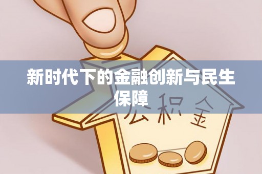 平顶山新时代下的金融创新与民生保障