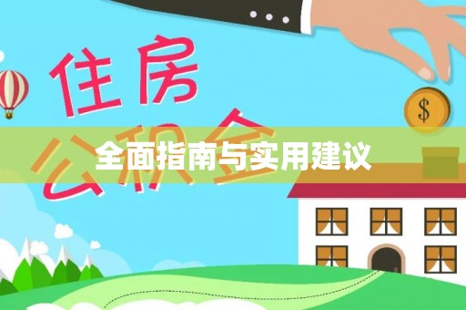 平顶山全面指南与实用建议