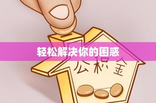 平顶山轻松解决你的困惑