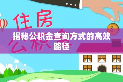平顶山揭秘公积金查询方式的高效路径
