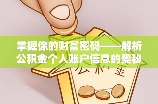 平顶山掌握你的财富密码——解析公积金个人账户信息的奥秘