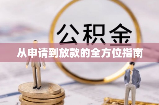 平顶山从申请到放款的全方位指南