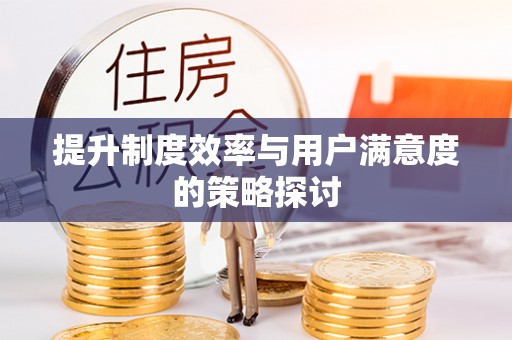 平顶山提升制度效率与用户满意度的策略探讨