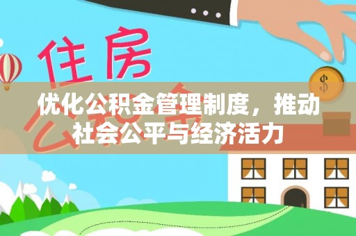 平顶山优化公积金管理制度，推动社会公平与经济活力